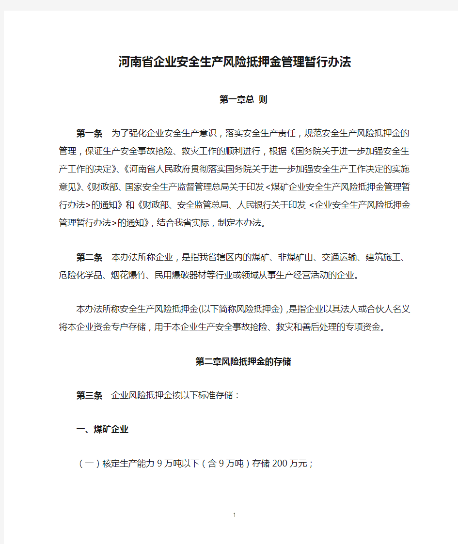 河南省企业安全生产风险抵押金管理暂行办法