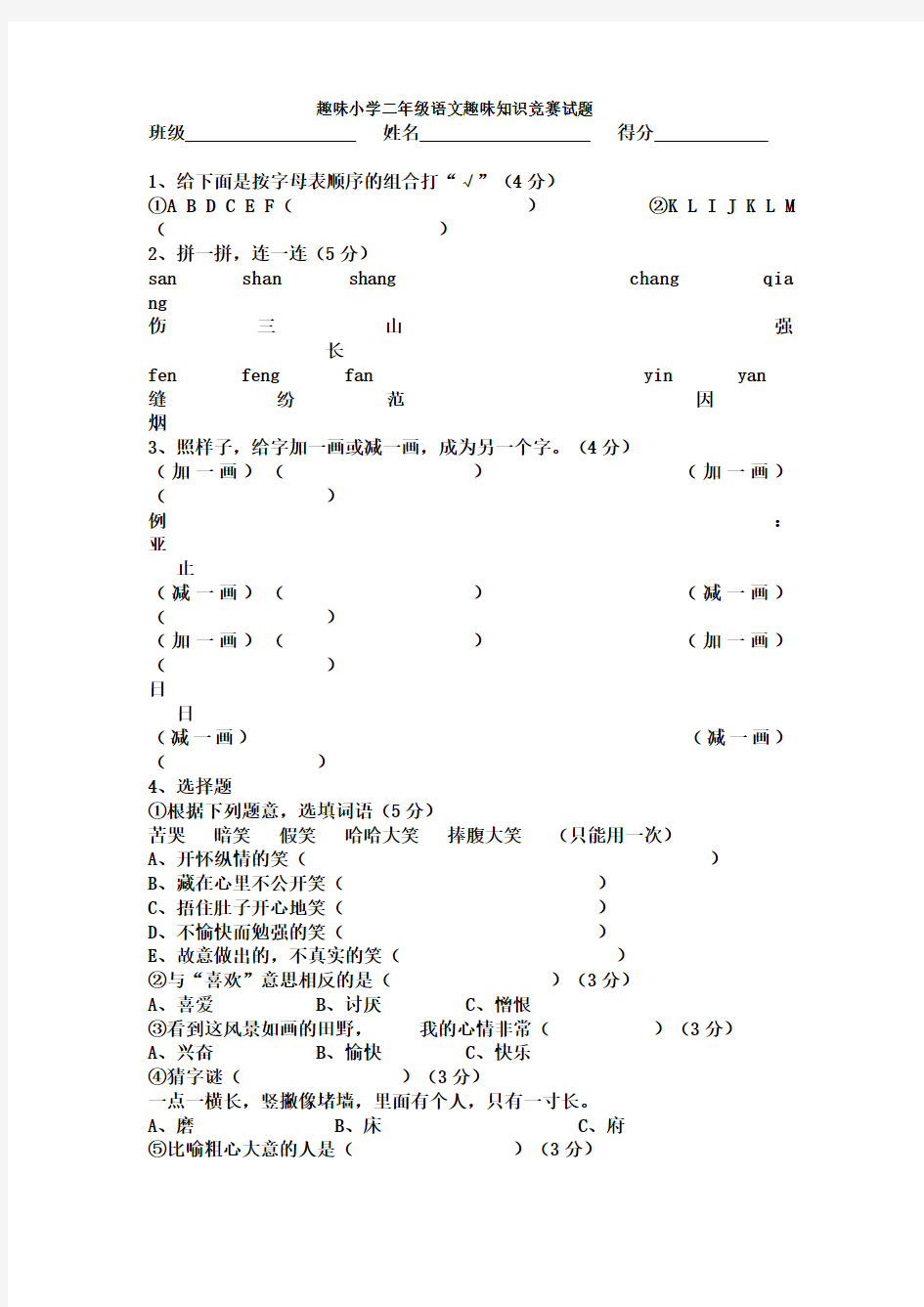 趣味小学二年级语文趣味知识竞赛试题