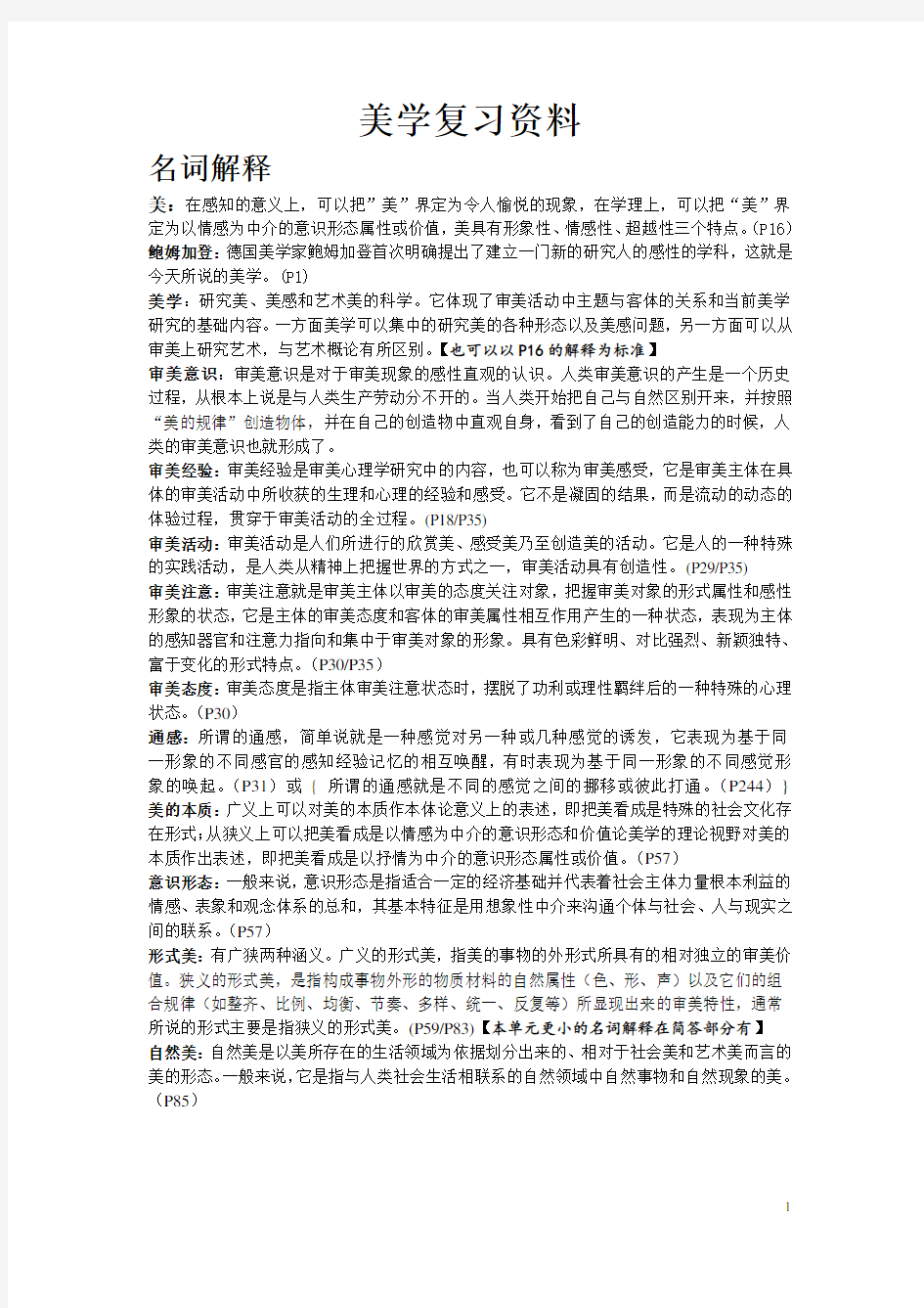 美学复习资料 最终版本