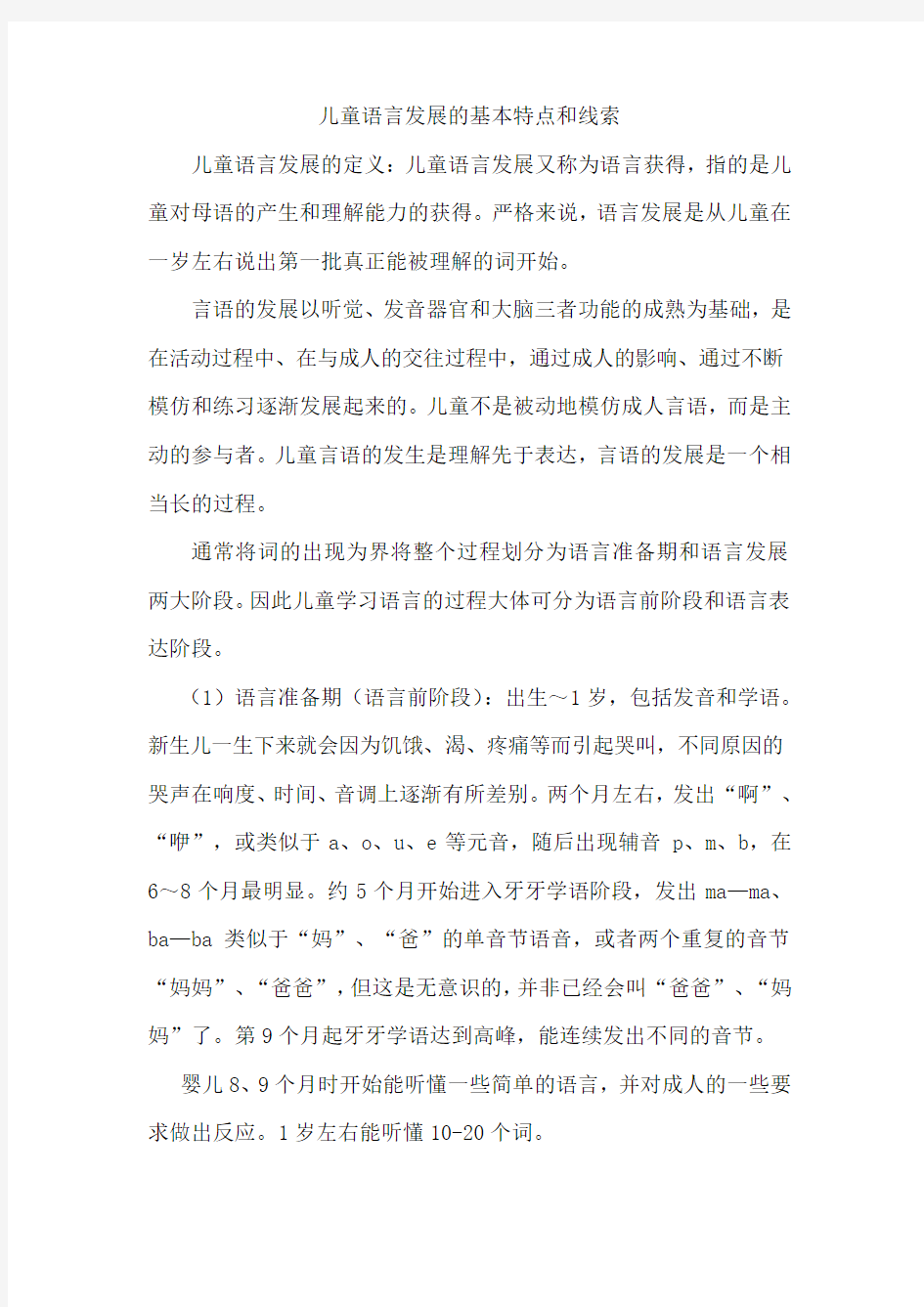 儿童语言发展的基本特点和线索