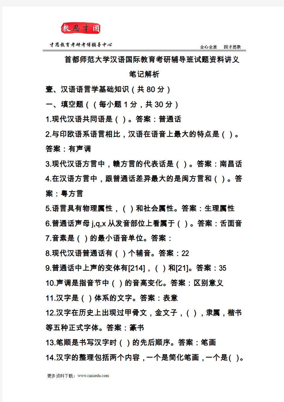 首都师范大学汉语国际教育考研辅导班试题资料讲义笔记解析