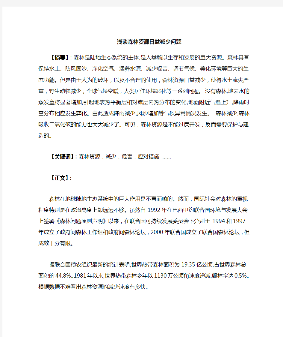 浅谈森林资源减少的问题