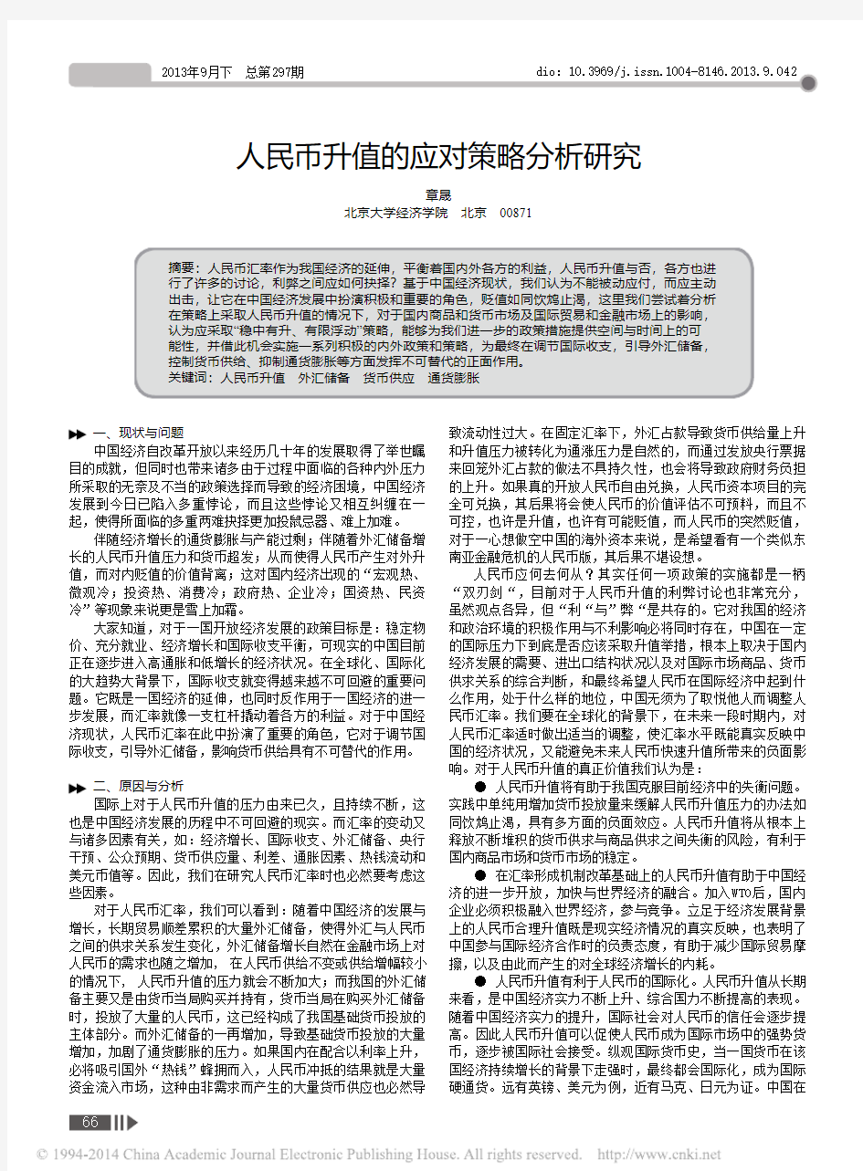 人民币升值的应对策略分析研究_章晟