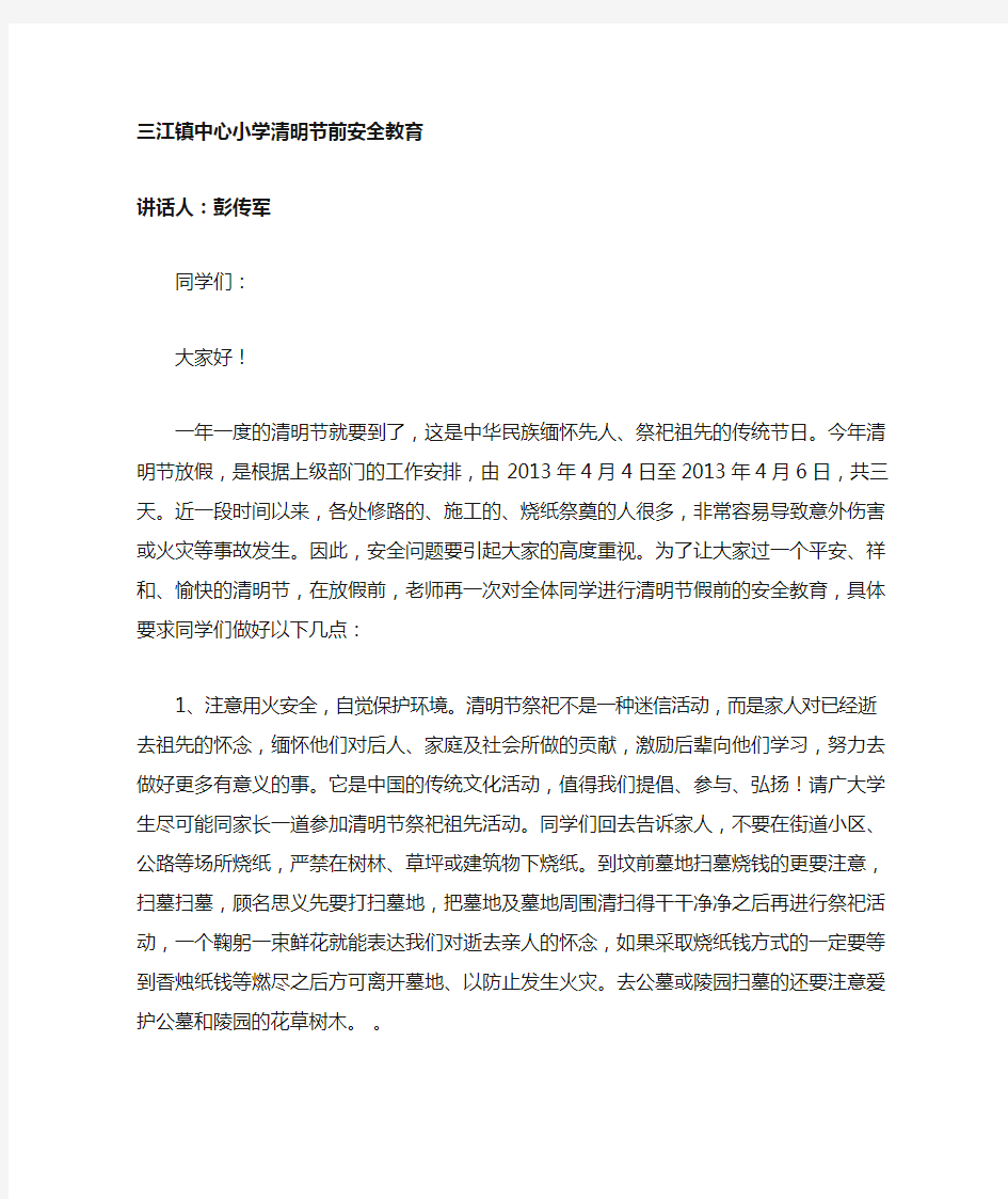 清明节前安全教育