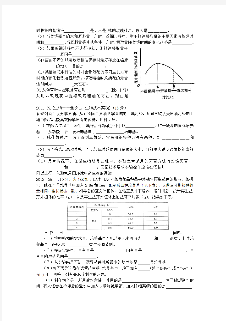 生物选修1高考真题分年汇编