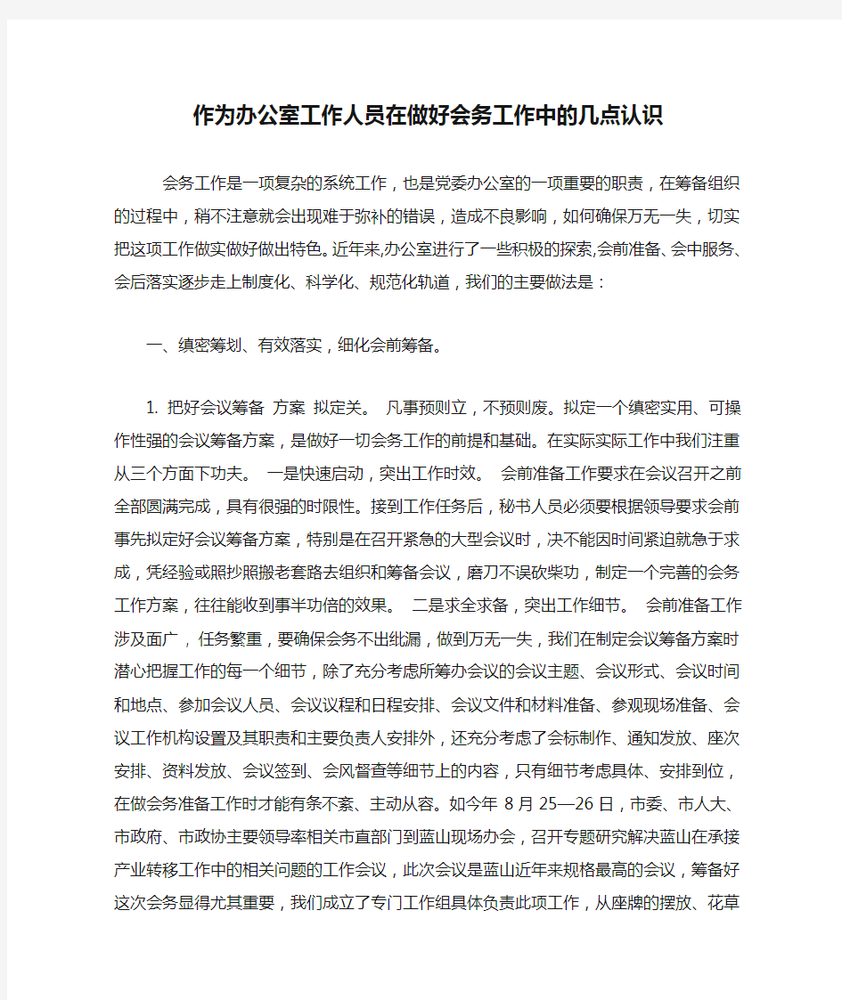 作为办公室工作人员在做好会务工作中的几点认识