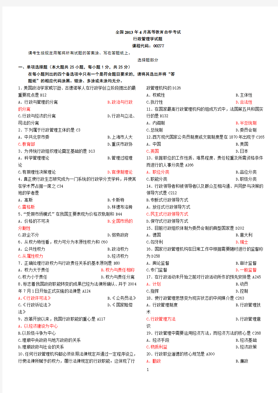 自考行政管理学2013年4月考试题目及答案