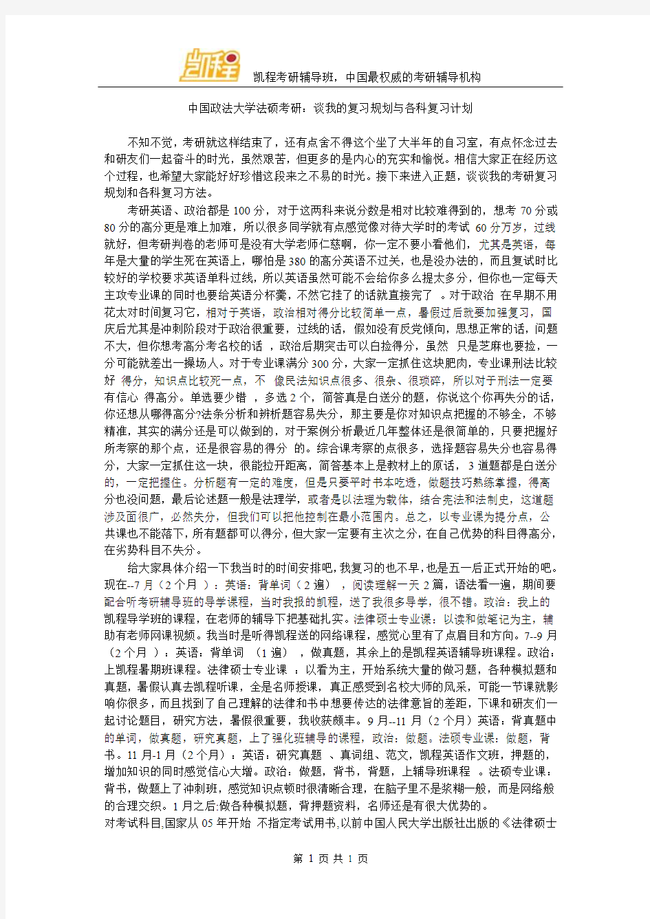 中国政法大学法硕考研：谈我的复习规划与各科复习计划