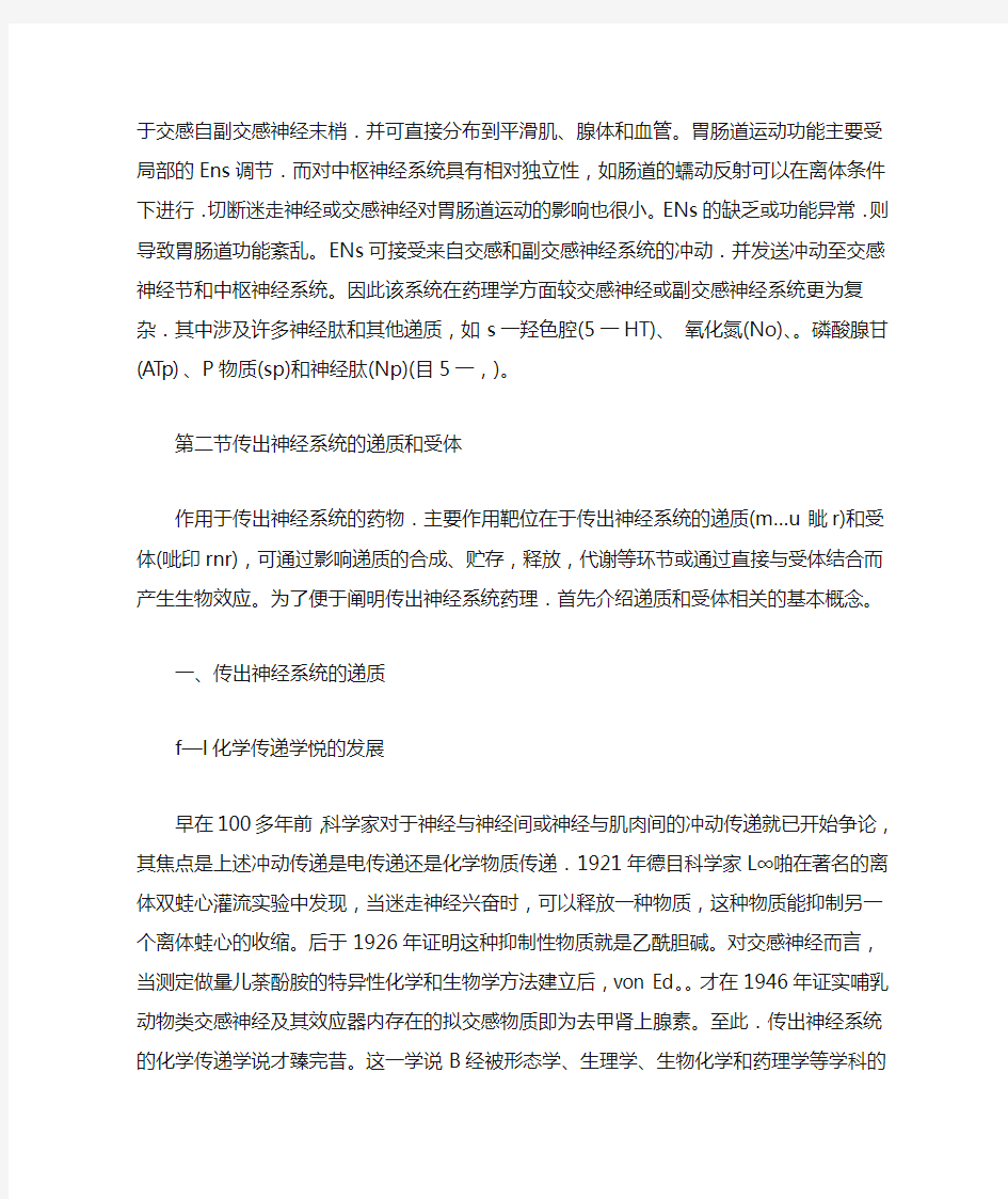 第五章 传出神经系统药理概论