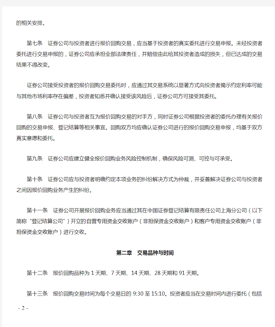 上海证券交易所债券质押式回购业务指引(试行)