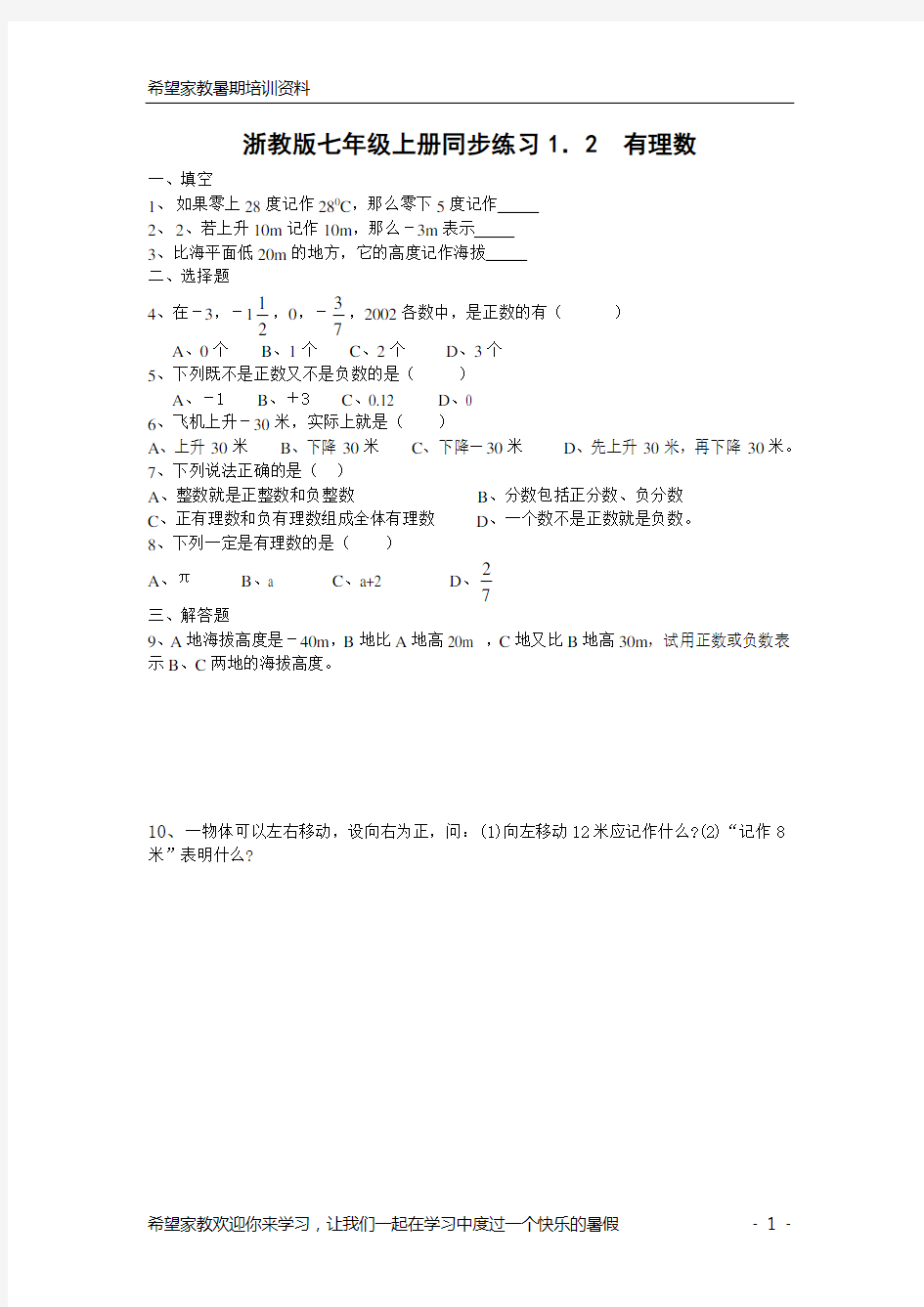 浙教版七年级数学上册每课一练