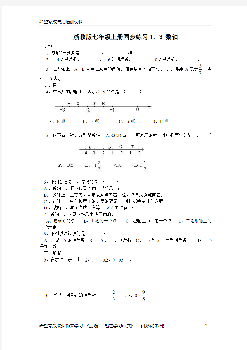 浙教版七年级数学上册每课一练
