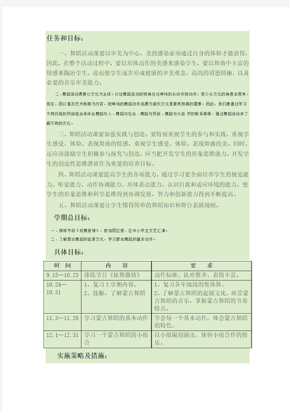 小学舞蹈课教学计划安排及目标