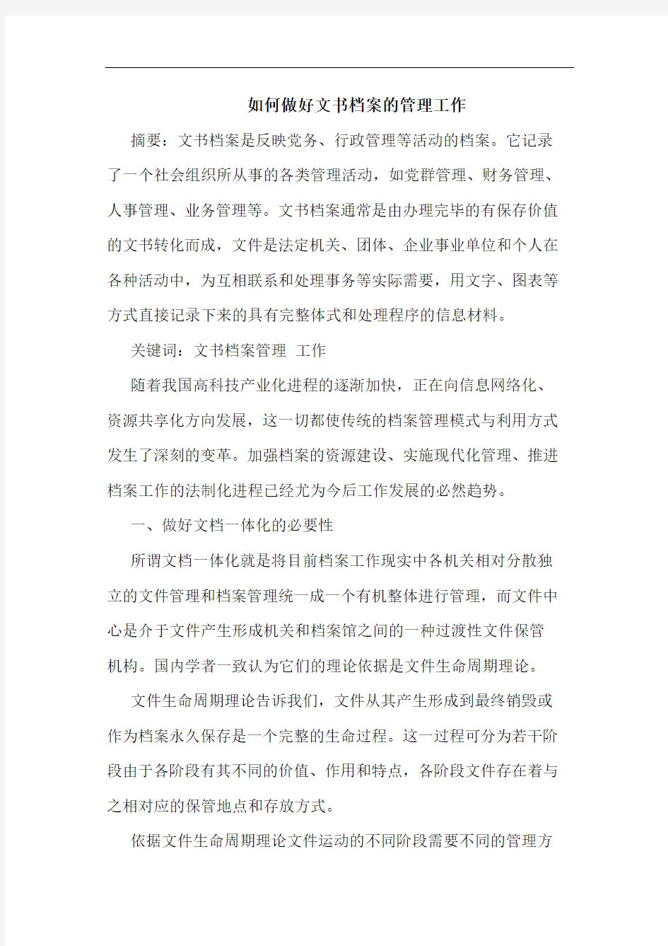 如何做好文书档案管理工作