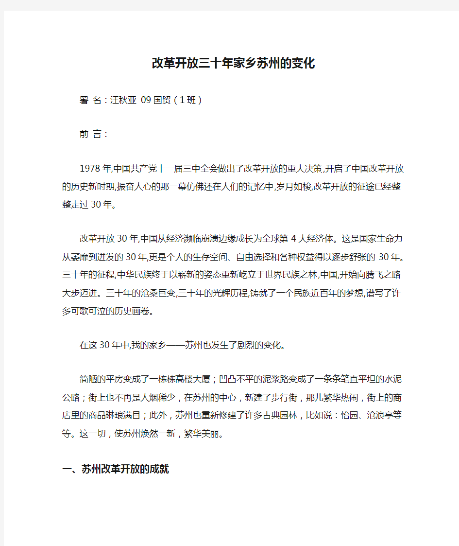 改革开放三十年家乡苏州的变化