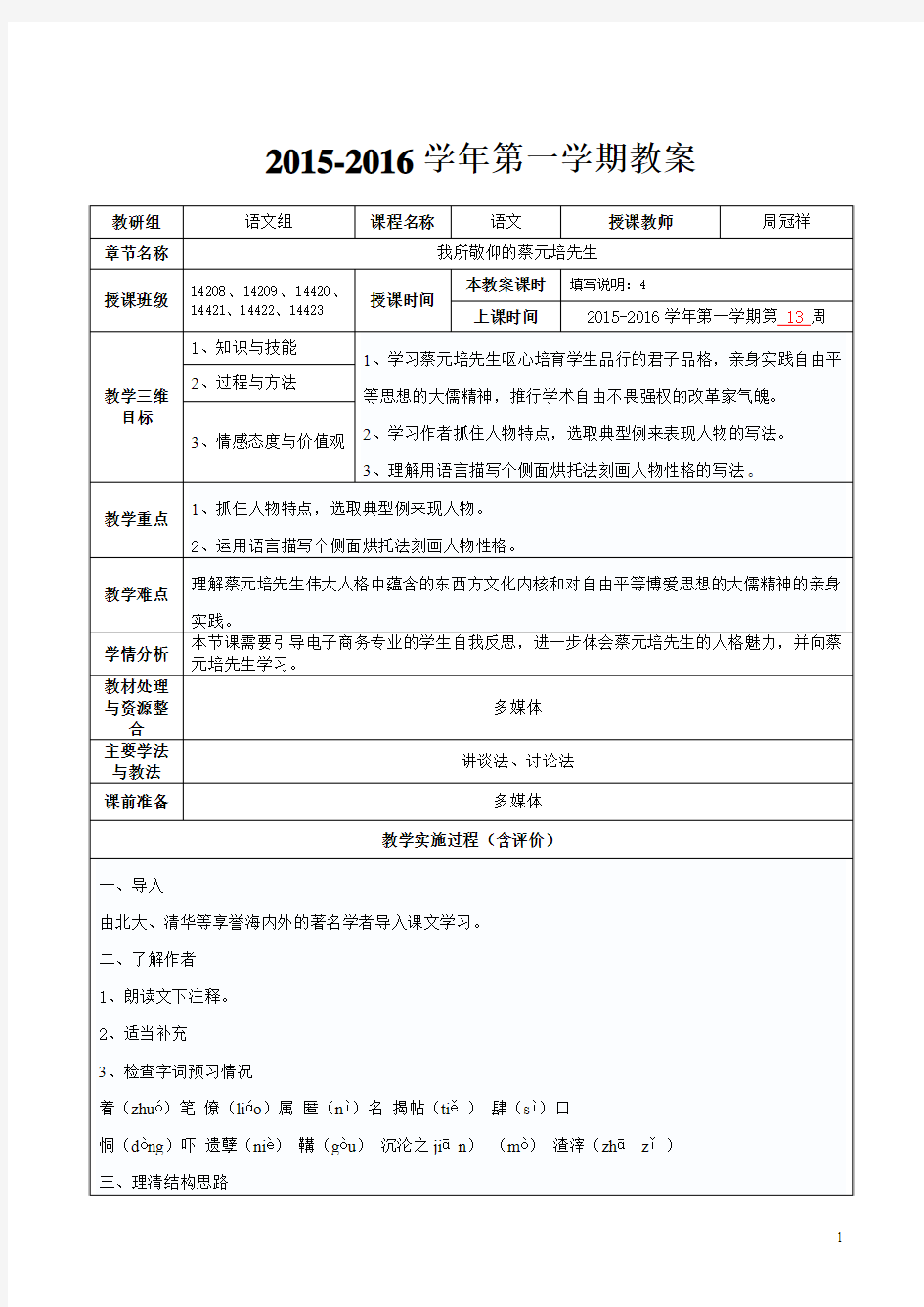 《我所敬仰的蔡元培先生》优质公开课教学设计、教案