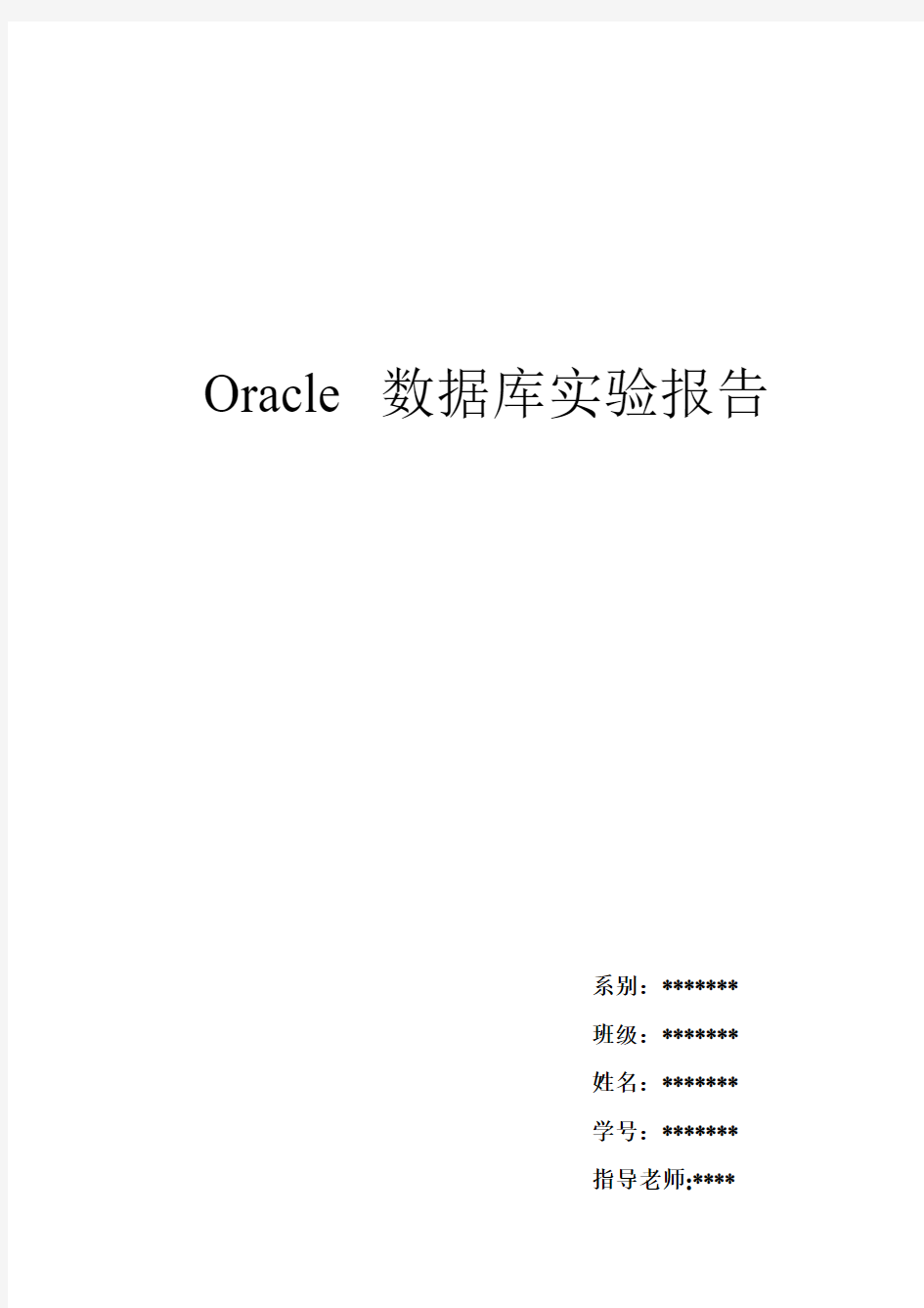 Oracle 数据库中 游标实验报告
