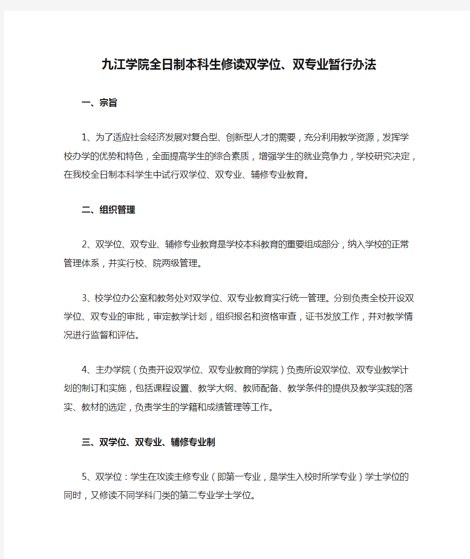 九江学院全日制本科生修读双学位、双专业暂行办法