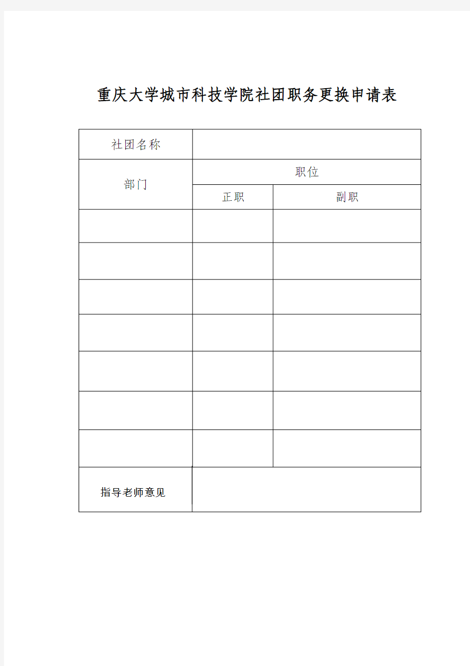 重庆大学城市科技学院社团职务更换申请表