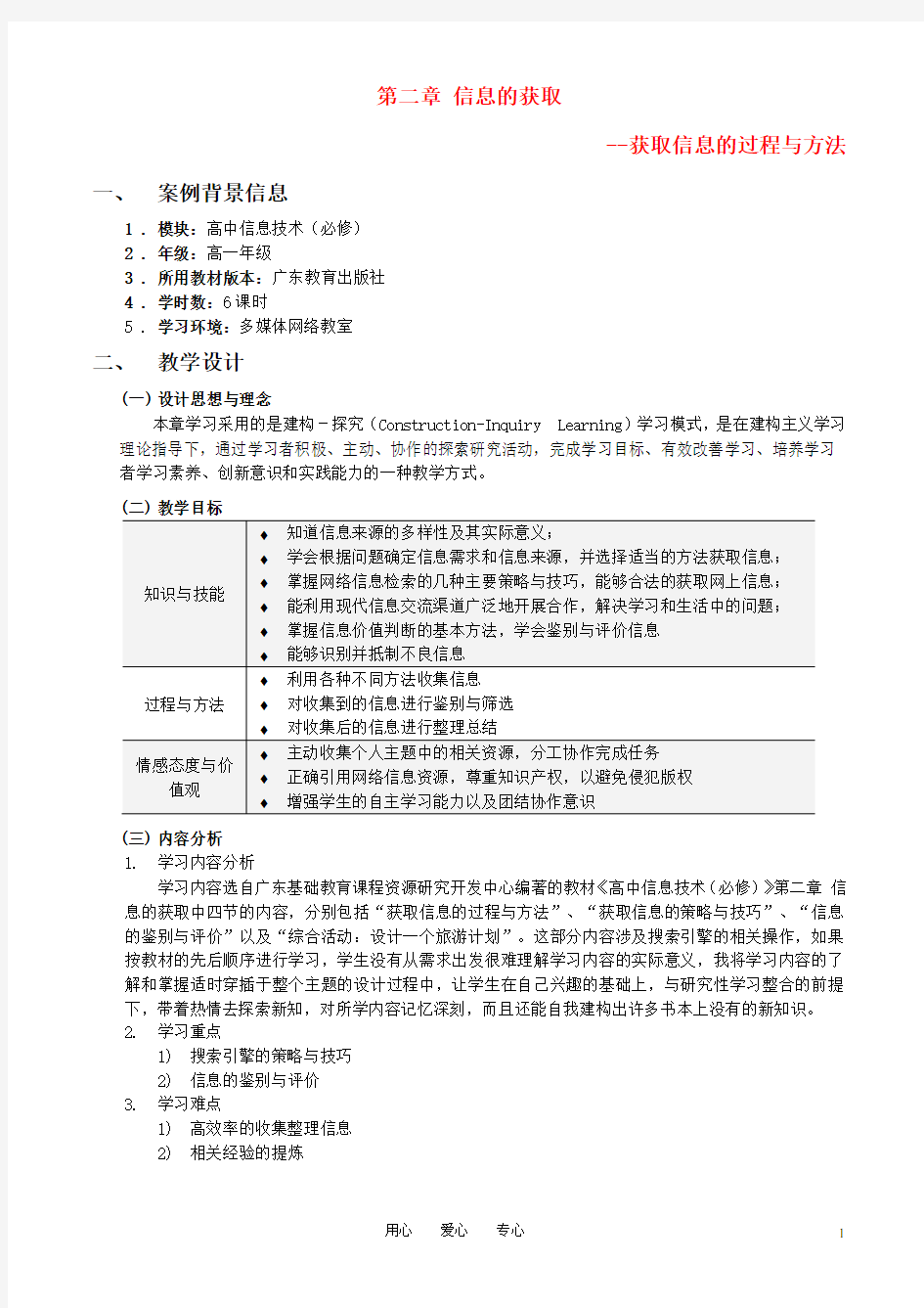 高中信息技术 获取信息的过程与方法教案 粤教版必修1