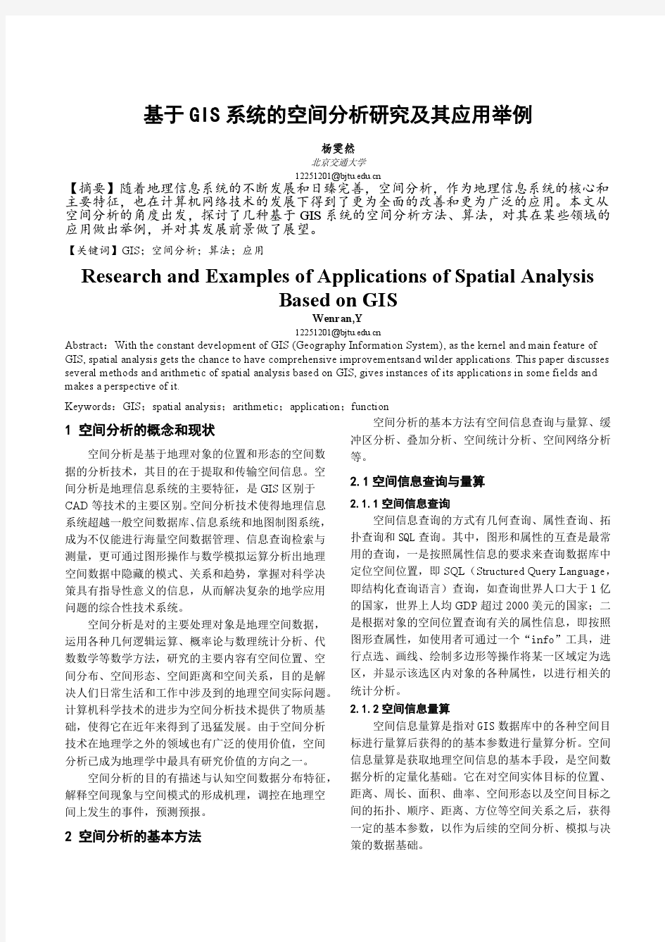 杨雯然地理信息系统结课论文.docx