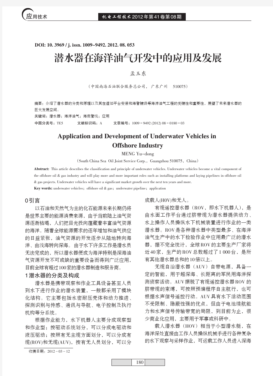 潜水器在海洋油气开发中的应用及发展