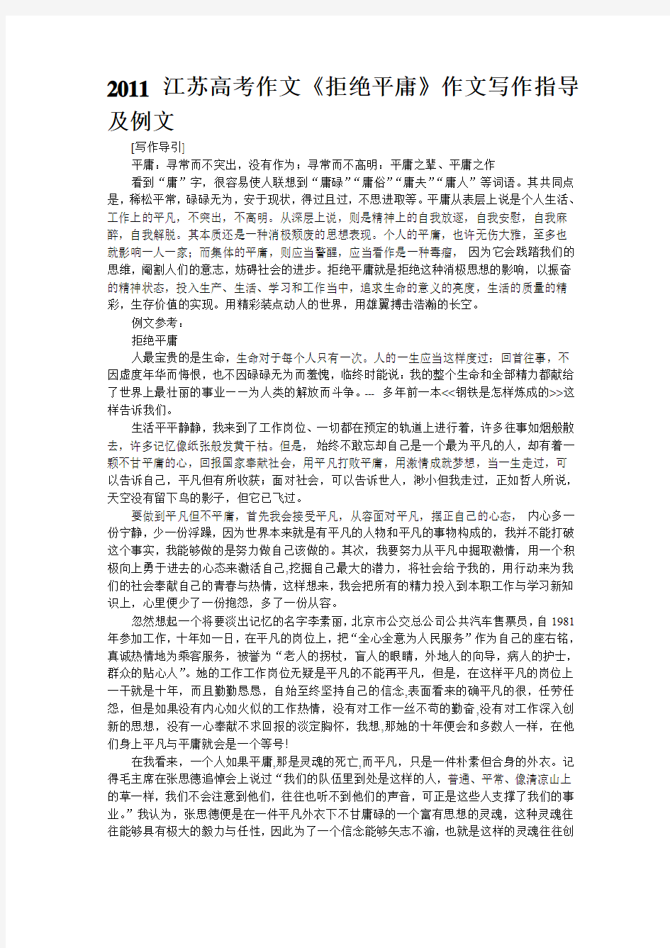 2011江苏高考作文《拒绝平庸》作文写作指导及例文