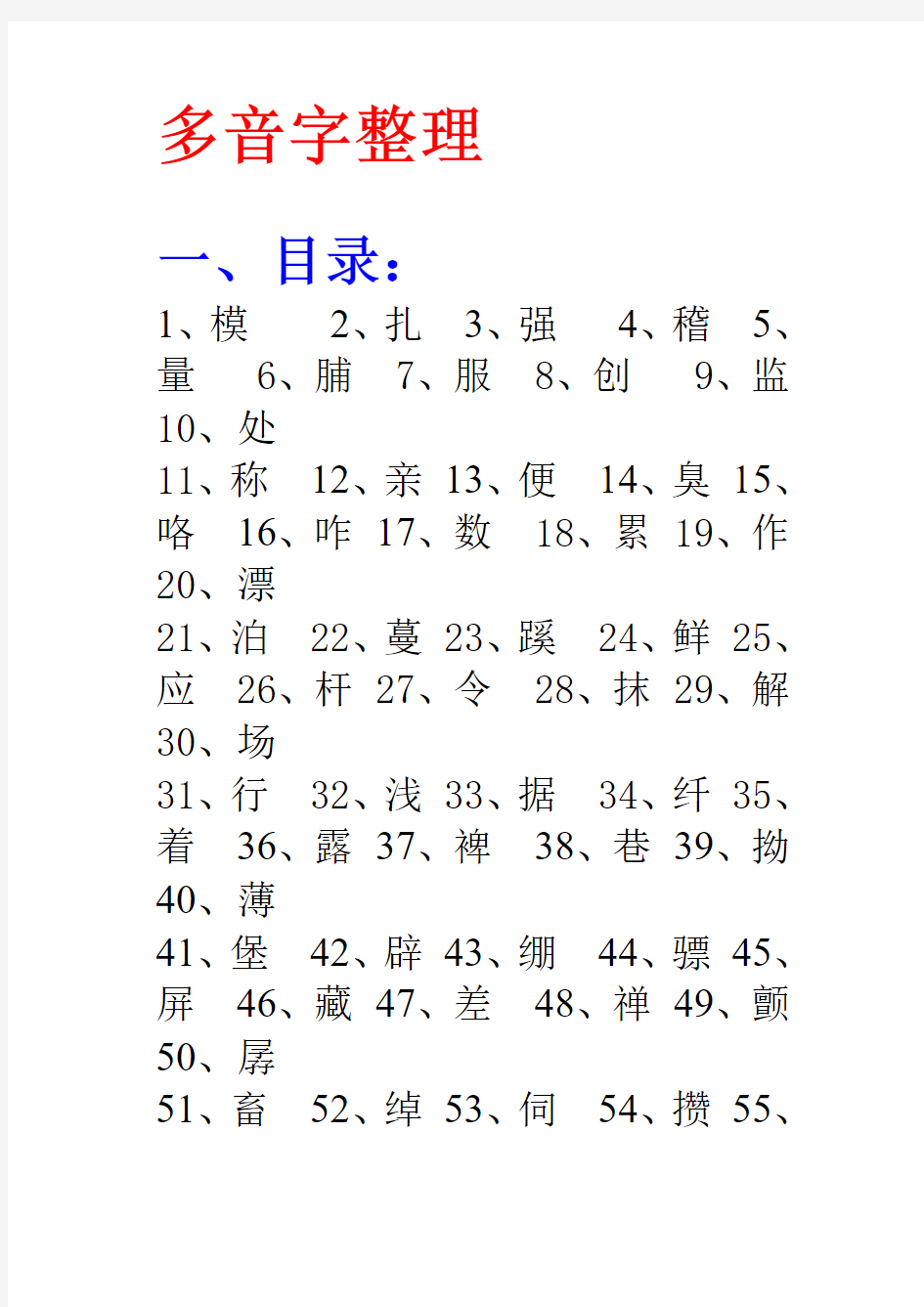 多音字总结