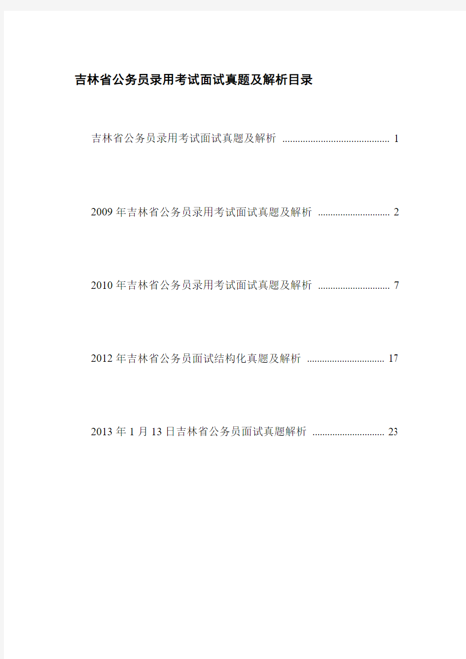 吉林省公务员录用考试面试真题及解析