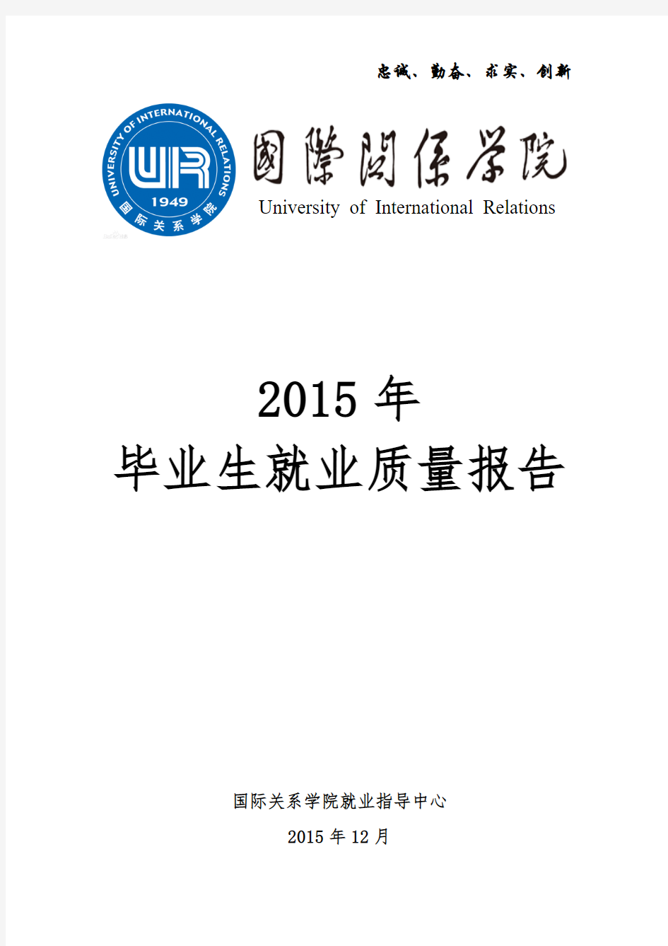 国际关系学院2015年毕业生就业质量报告