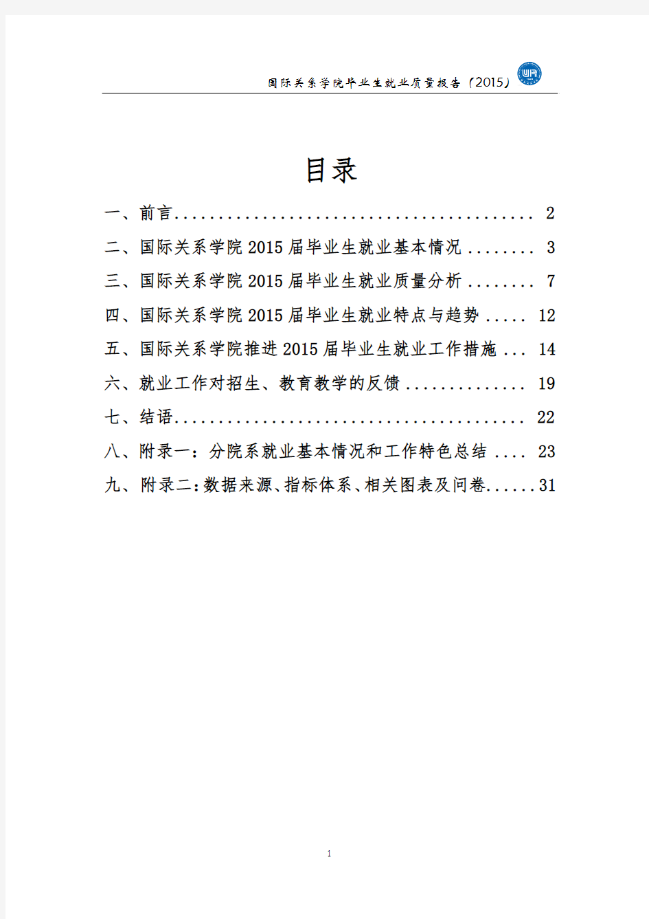 国际关系学院2015年毕业生就业质量报告