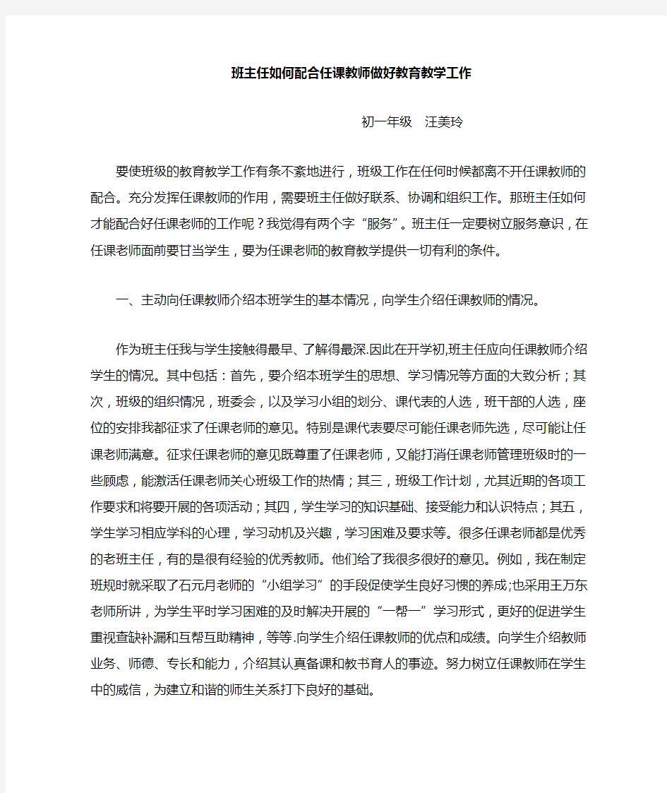 班主任如何配合科任教师做好工作