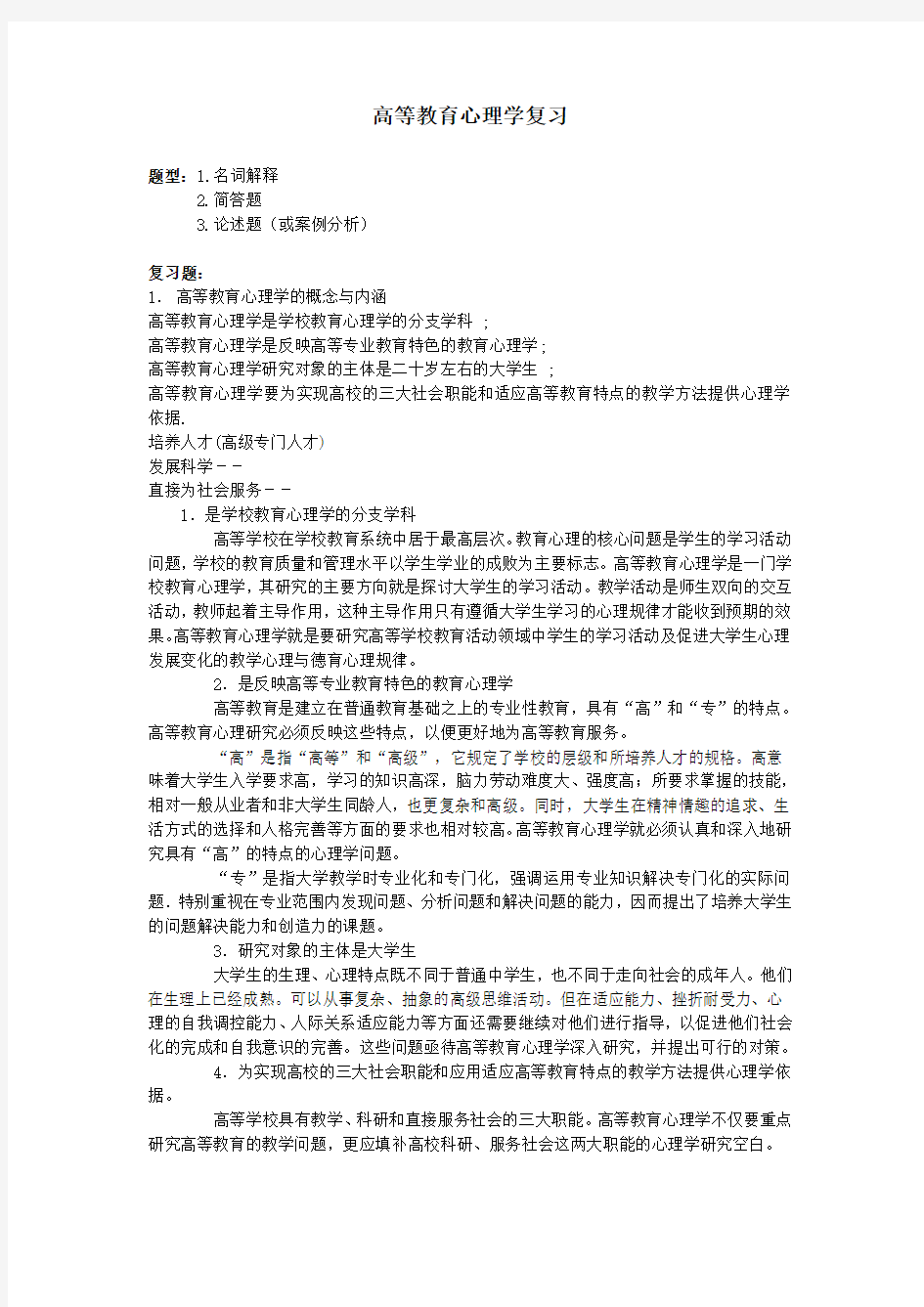 高等教育心理学复习题