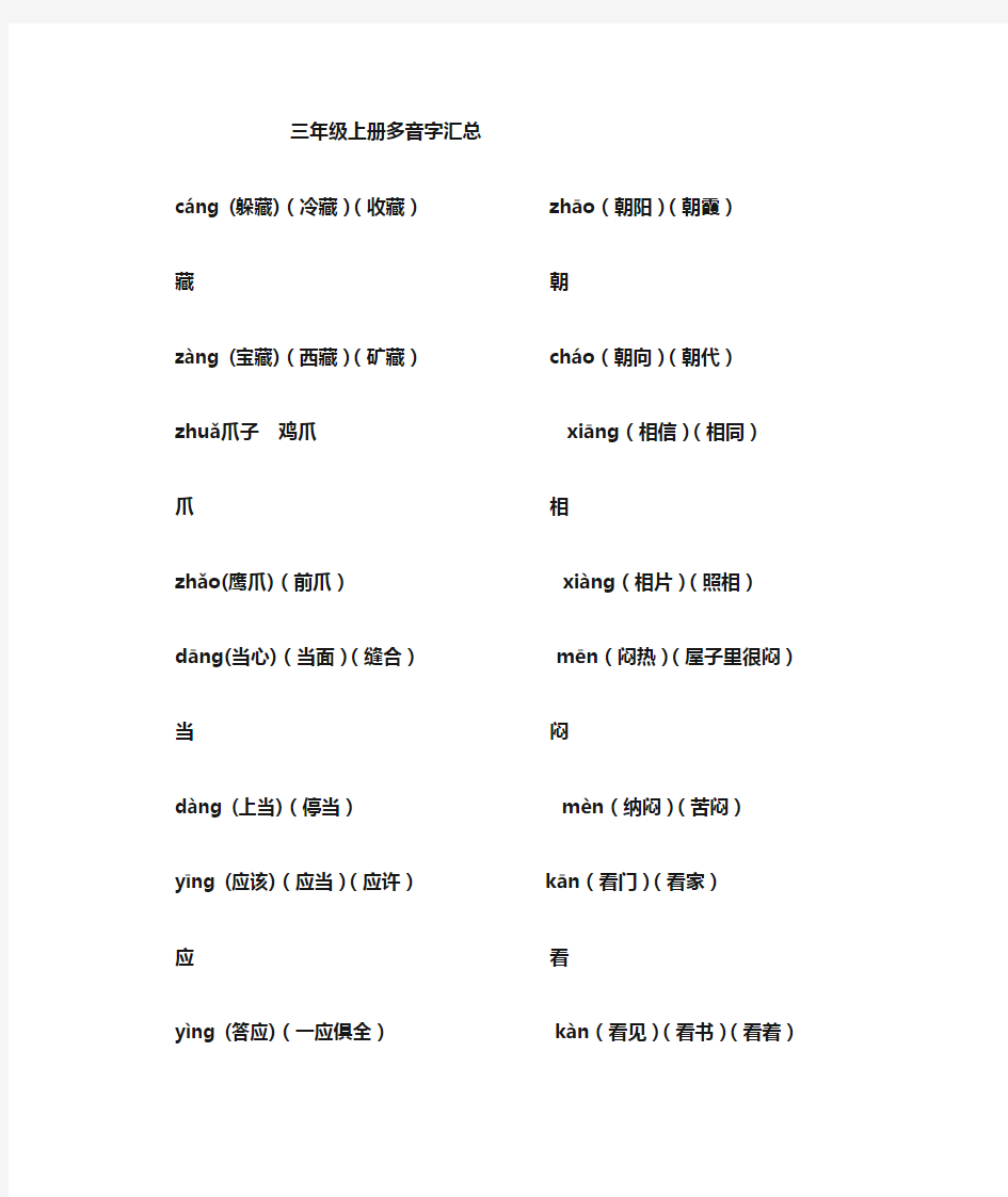 三年级上册语文多音字汇总