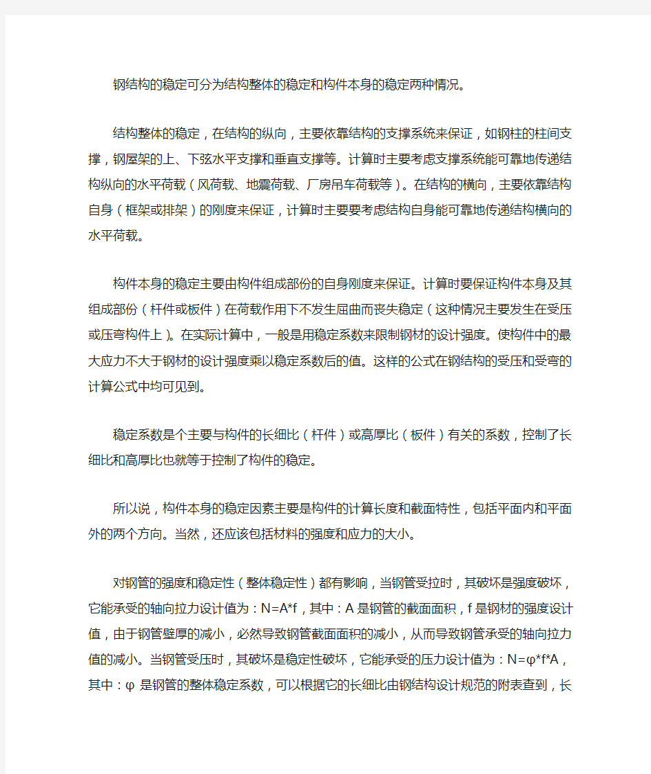 钢结构的稳定性