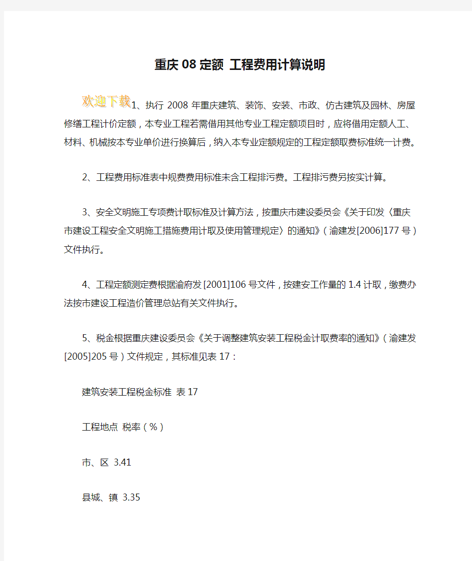 重庆08定额 工程费用计算说明