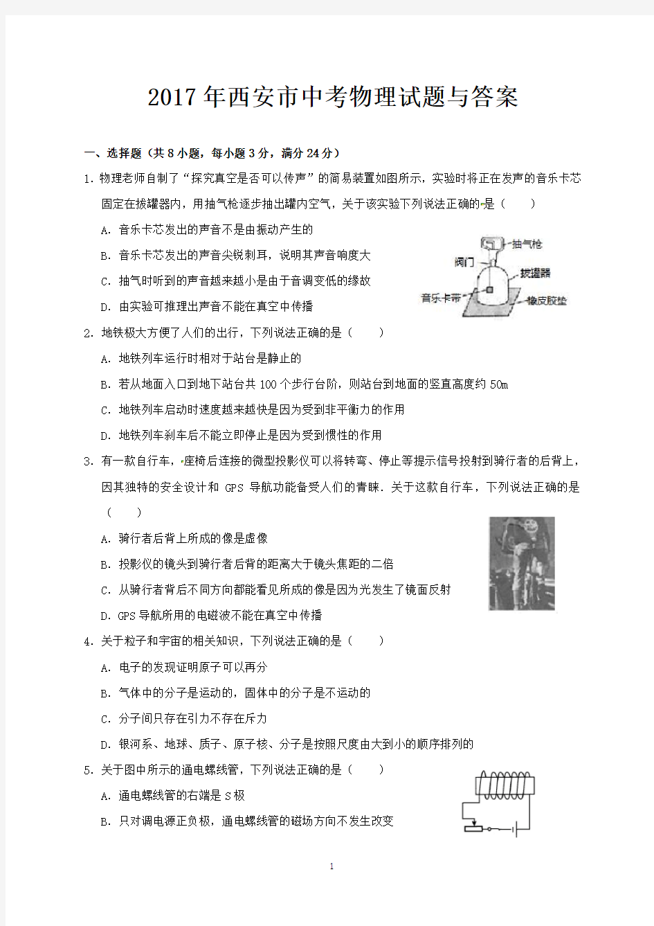 2017年西安市中考物理试题与答案