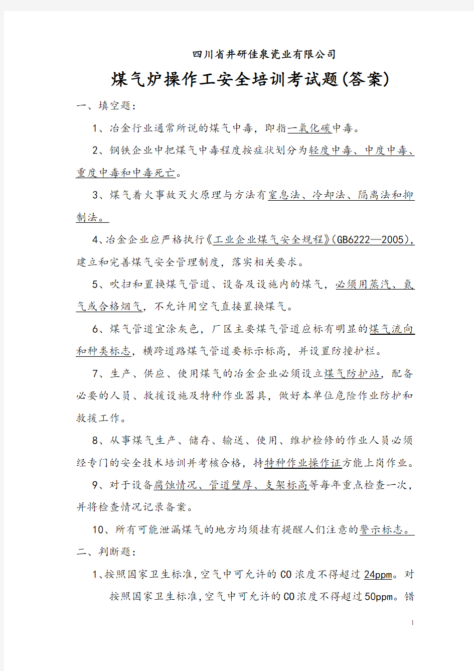 煤气操作安全培训考试题-(答案)