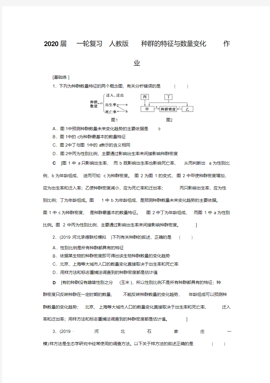 2020届一轮复习人教版种群的特征与数量变化作业.doc