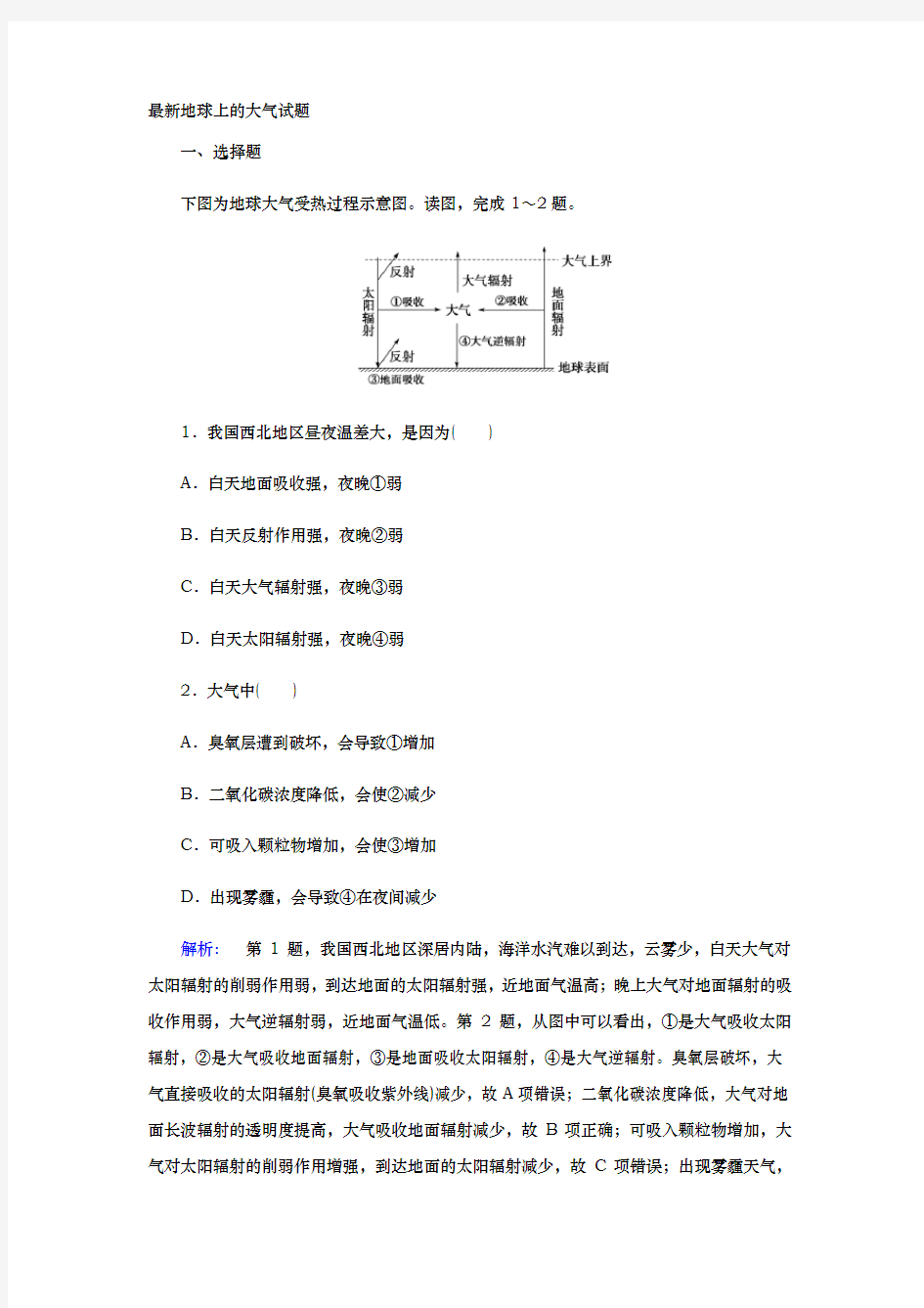 最新地球上的大气试题