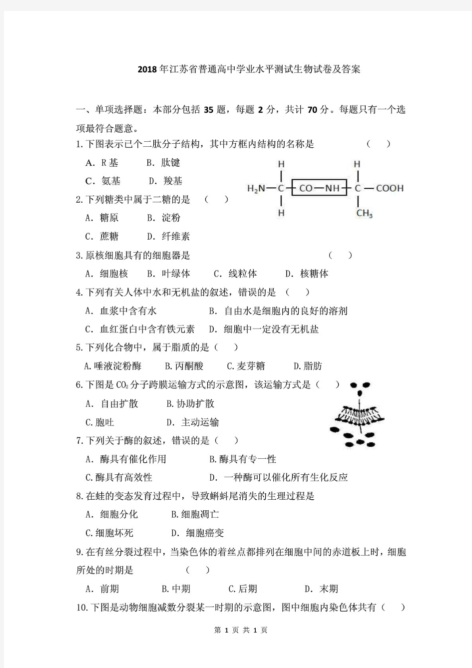 2018年江苏省普通高中学业水平测试试卷及答案