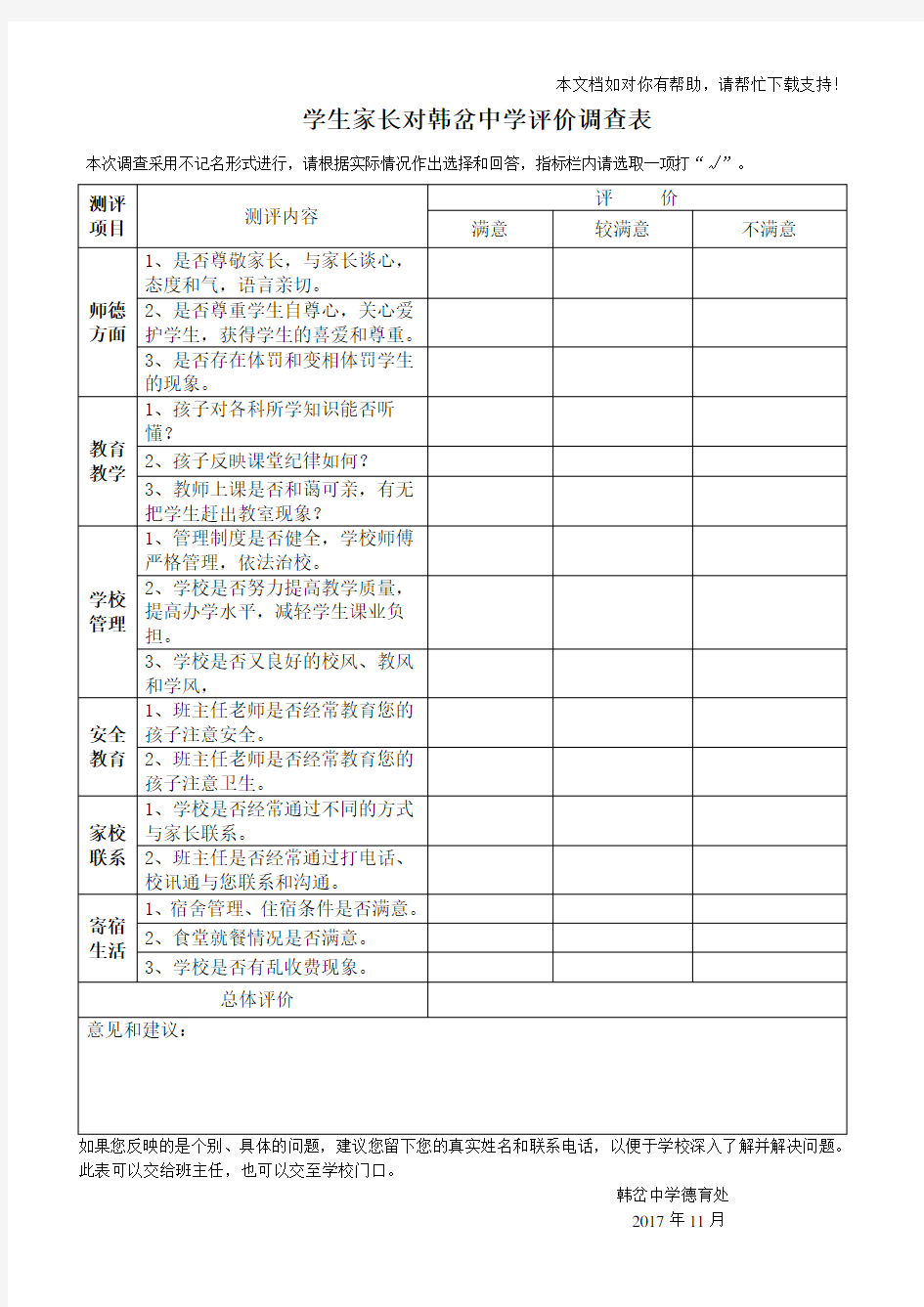 家长对学校评价调查表