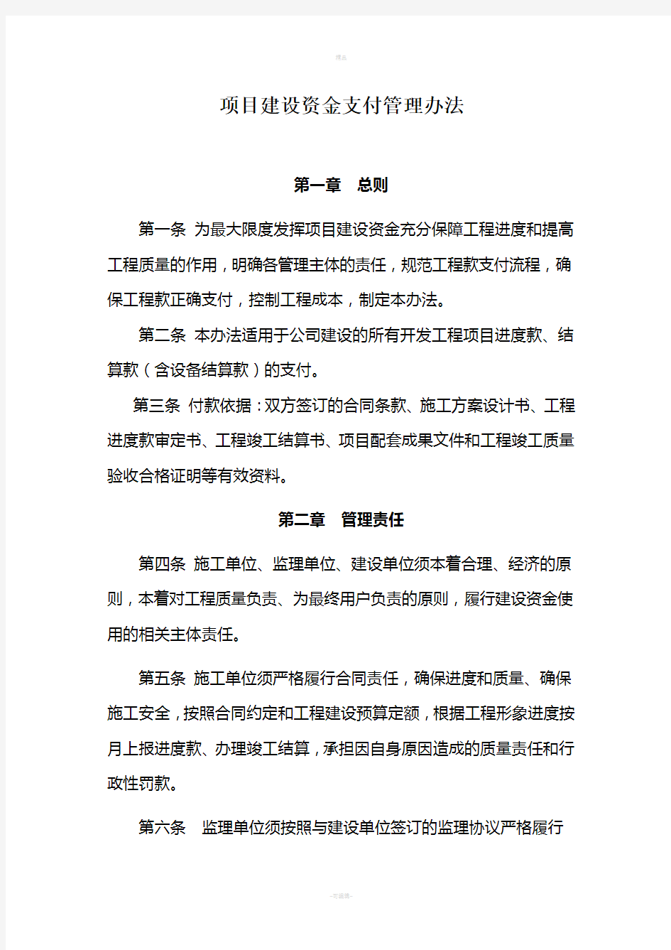 《项目建设资金支付管理办法》