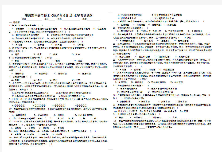 普通高中通用技术《技术与设计1》水平考试试题