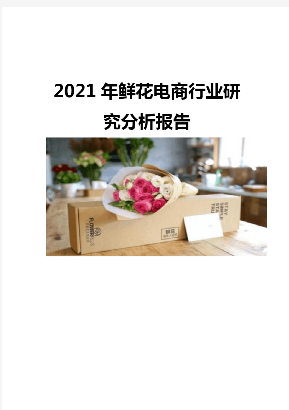 2021鲜花电商行业研究分析报告