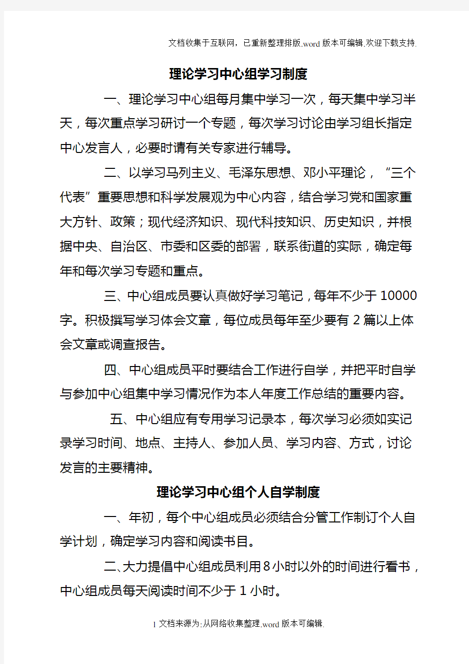 理论学习中心组学习制度