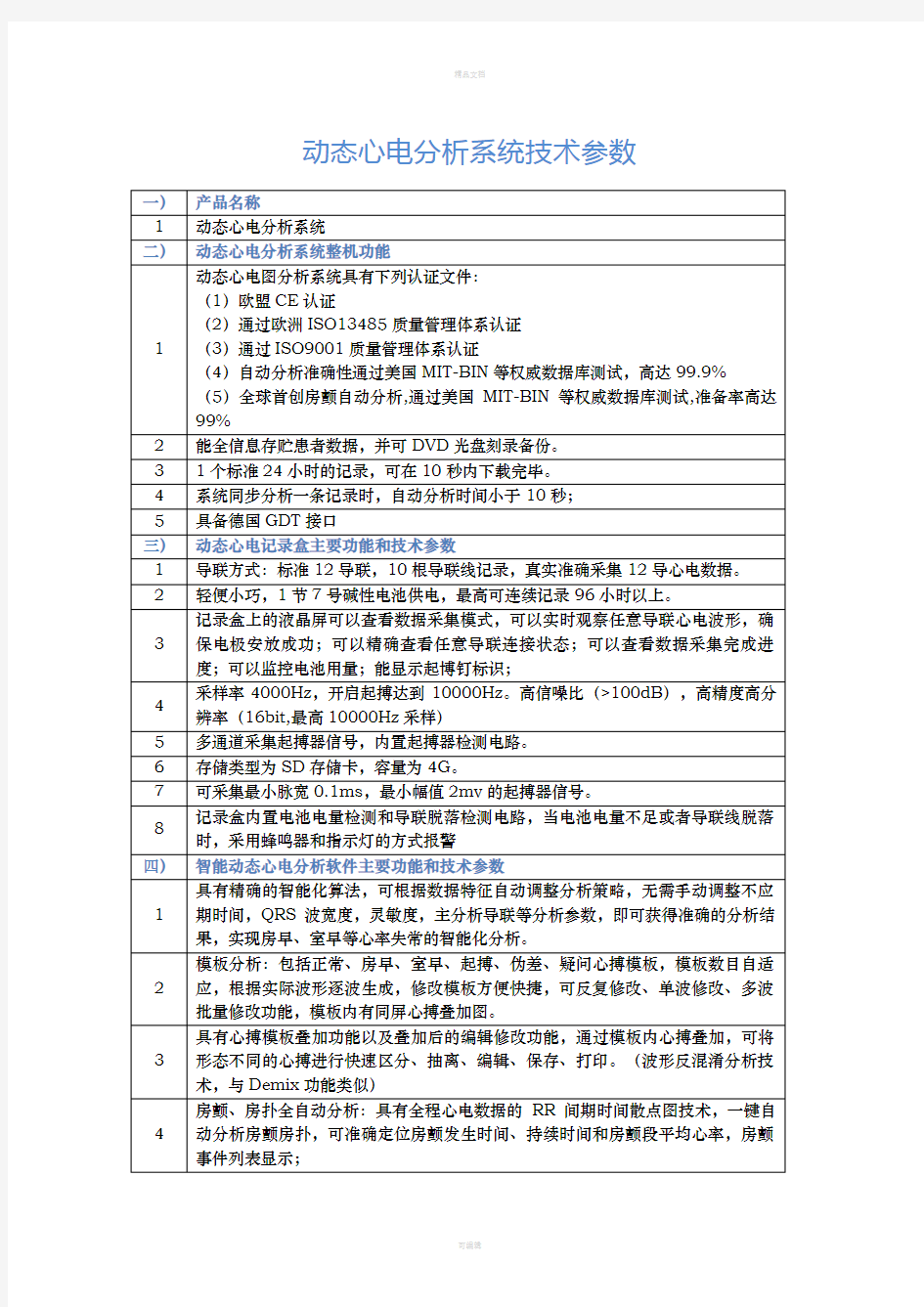 百慧医疗动态心电分析系统技术参数-CT