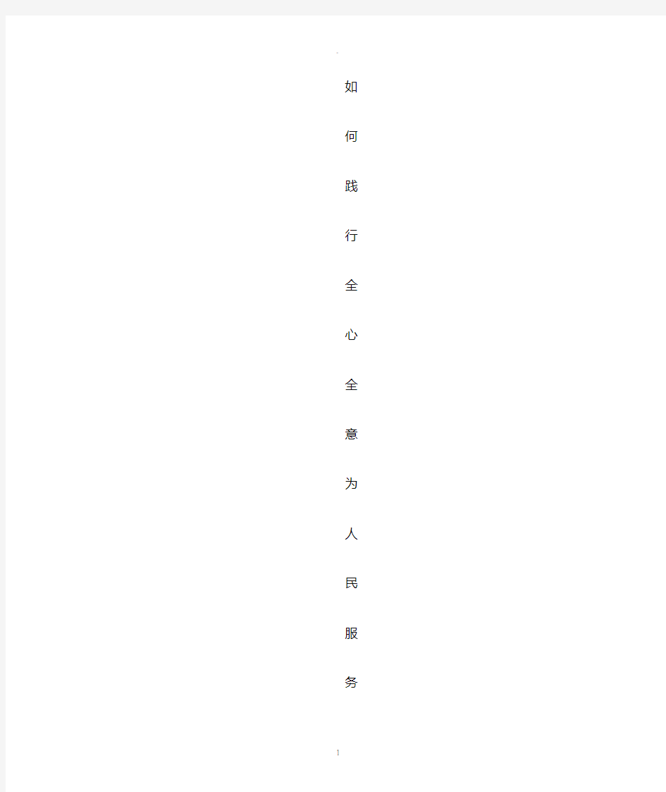 如何践行全心全意为人民服务的宗旨