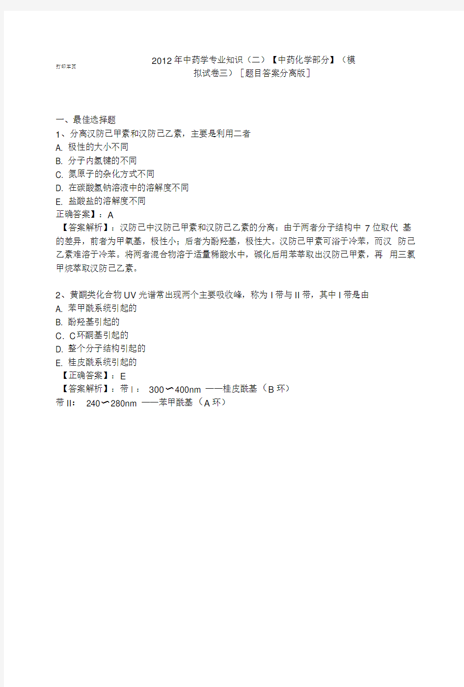 中药化学模拟题3.doc