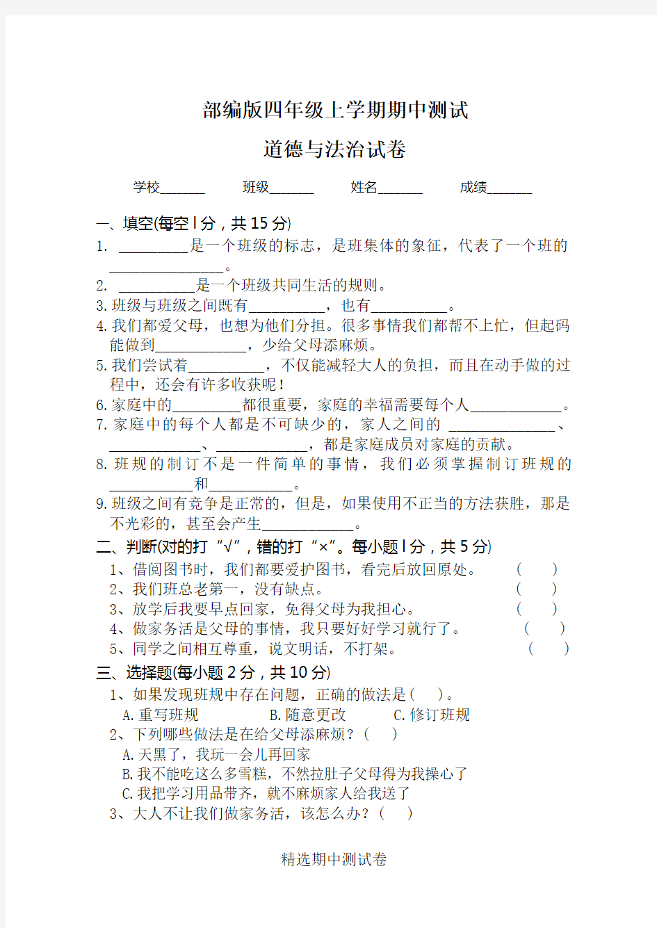 四年级上册道德与法治《期中测试卷》及答案解析